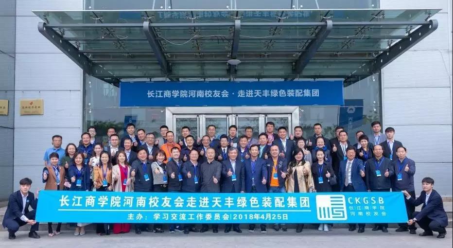 情谊满满 聚智天丰 | 长江商学院河南校友会走进华体会网页版页面登录