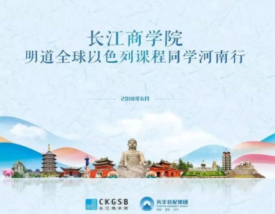 长江商学院明道全球以色列河南校友参访华体会网页版页面登录