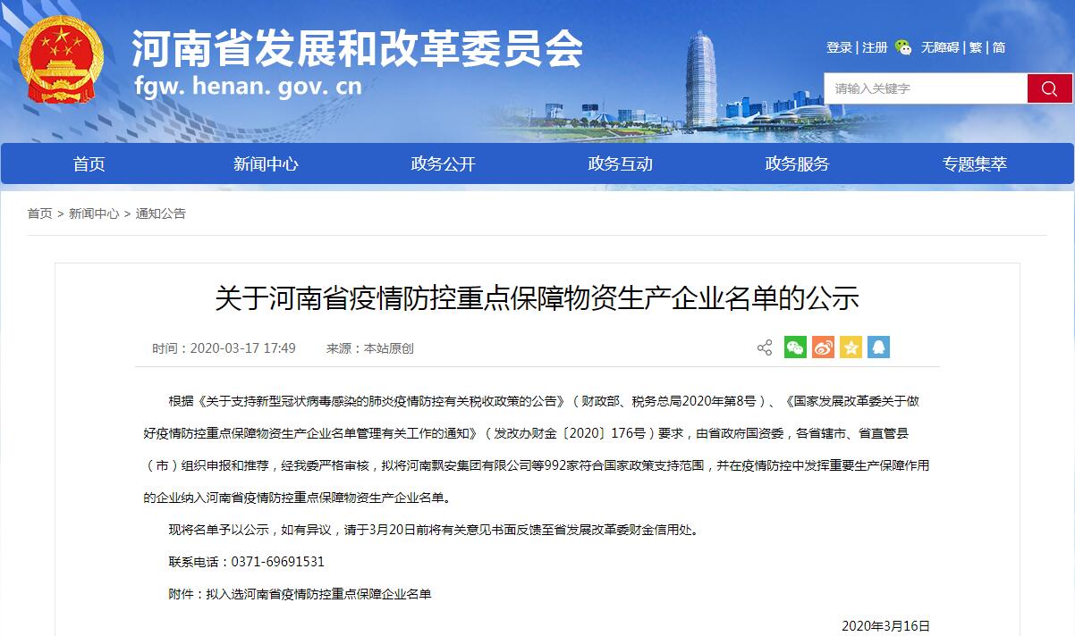华体会网页版页面登录入列河南省“疫情防控重点保障物资生产企业”名单