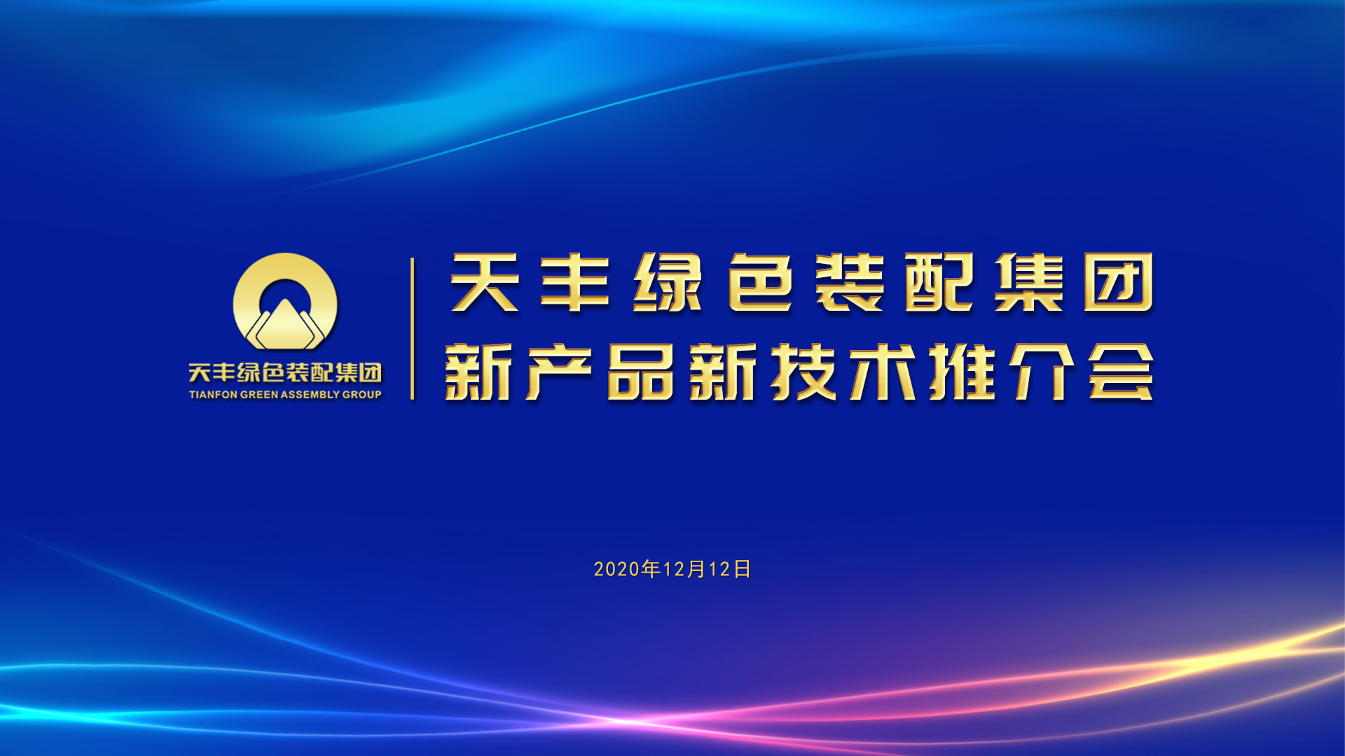华体会网页版页面登录“新产品新技术推介会”近日举行